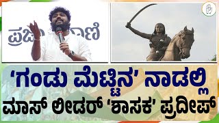 Motivation Speech: ಚಿಕ್ಕಬಳ್ಳಾಪುರ ಶಾಸಕರ ಮಾತಿಗೆ ಧಾರವಾಡ ಫಿದಾ | Pradeep Eshwar | Dharwad