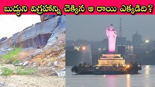 Hussain Sagar Buddha Statue Facts: హైదరాబాద్ అంటేనే ఆ బుద్ధుడు, అనేలా మార్చిన ఆ రాయి ఏ దేశం నుంచి!?