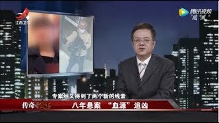 《传奇故事》八年悬案 “血源”追凶 20190908