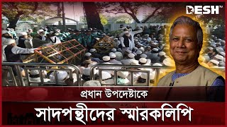 কাকরাইল মসজিদের সামনে সাদপন্থীরা, প্রধান উপদেষ্টাকে স্মারকলিপি | Kakrail | Live News | Desh TV