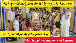 మా అమ్మమ్మ కుటుంబం/family get together vlog/family celebration vlog#familyvlog#celebration #family