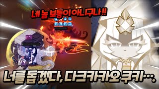 다크카카오 쿠키.. 내 친히 널 부숴주마 !!!!🔥ㅣ vs 버닝스파이스 3차전 II