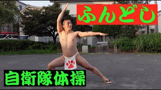 【ふんどし】褌で自衛隊体操やってみた/Self-Defense Forces gymnastics using loincloth【fundoshi】