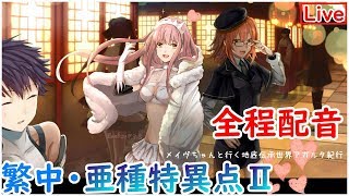 🔴【Fate/Grand Order】亞種特異點Ⅱ - 傳承地底世界(一)  背德的理想鄉【雷槍】