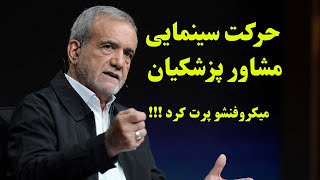 دعوای مشاور پزشکیان و کارشناس روی آنتن زنده تلویزیون