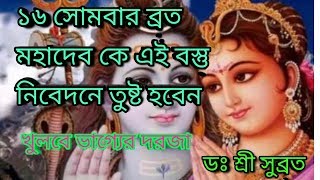 ১৬ সোমবার ব্রত ।তুষ্ট হবেন মহাদেব। খুলে যাবে ভাগ্যের দরজা।Somvar Vrat Katha।DR SHREE SUBRATA