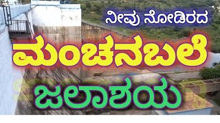 ಮಂಚನಬಲೆ ಜಲಾಶಯ ರಾಮನಗರ/MANCHANABALE DAM Ramanagara