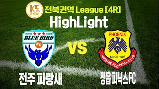 [K5 전북 권역League/4R] 전주 파랑새 vs 정읍 피닉스FC HighLight