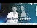 ליאן סויסה u0026 דניאל סודרי🎤 נשמה שלי את קאבר