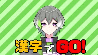 【漢字でGO!】AI搭載型アンドロイドですよ？読めます。【新人Vtuber/のらのらの】