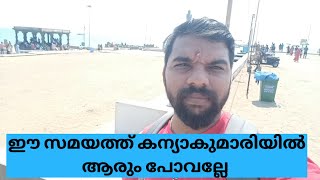 ഈ സമയത്തു ആരും കന്യാകുമാരിയിൽ പോവല്ലേ 🙏🙏😔 trivandrum/kanyakumari /travel 🔥🔥😊