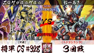 【遊戯王マスターデュエル】第328回将軍CS(1/9制限) ３回戦 ZΩHeaohao選手『斬機』VS おーあさ選手『ドラゴンリンク』