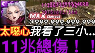 【神魔之塔】崩壞米拉珍！『11兆總傷』 還可以更高！『最噁心小獎！』【妖精的尾巴】【培根蛋】