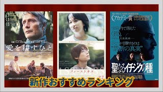 『ファーストキス 1ST KISS』『愛を耕すひと』『聖なるイチジクの種』などを語る（2025年2月前半）劇場公開新作映画おすすめランキング新作