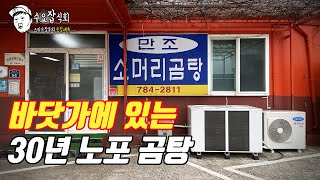 [수요잡식회] 30년 노포 곰탕집에서 갈비살에 낮술 마시고 해장까지 하고 옴