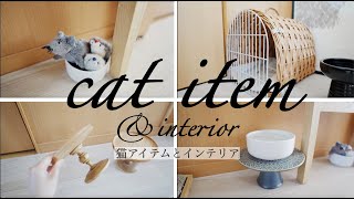 【cat items】猫グッズ/インテリア/私の愛用品/買ってよかったもの/ひとり暮らし