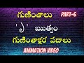 Telugu Guninthalu Ruthvam | Telugu  Guninthaksharalu padalu | Telugu Varnamala | Guninthalu Part-6