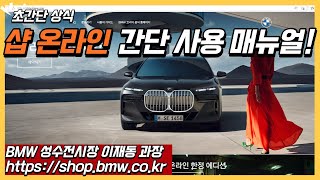 (2분 상식) BMW 샵 온라인 구매 가이드! 샵 온라인을 통해 손 쉽게 구매하는 방법(BMW SHOP ONLINE 뽀개기!)