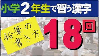 二年生で習う漢字（18）親、図、数、西、声の美しい書き方。中本白洲