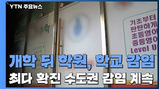 개학 뒤 학원·학교 감염↑...최다 확진 수도권 감염 계속 / YTN