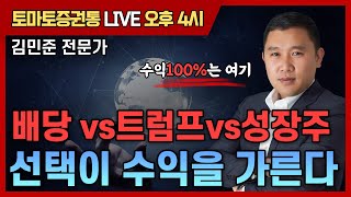 배당 vs트럼프vs성장주 선택이 수익을 가른다  [토마토 증권통 live] ★김민준 전문가★