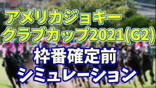 アメリカジョッキークラブカップ2021　枠番確定前シミュレーション  (ダビつくVer)  【AJCC2021】