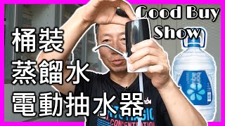 迷你USB電動蒸餾水泵【上集】- Good Buy Show