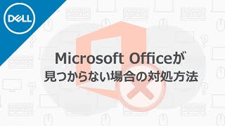 Microsoft Officeが見つからない場合の対処方法