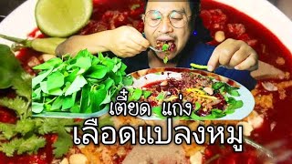 เลือดแปลงหมู (เตี๊ยด แก่ง)Tiết Kaeng อาหารดีเวียดนาม