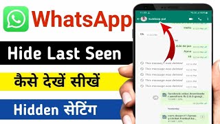 hide whatsapp Last seen कैसे देखें / whatsapp Last seen कैसे देखें