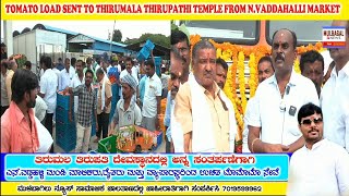 MULBAGAL VADDAHALLI TO THIRUMALA THIRUPATHI TOMATO ..ಅನ್ನ ಸಂತರ್ಪಣೆಗಾಗಿ ಒಂದು ಲೋಡ್ ಟೊಮೆಟೊ ಕಳುಹಿಸಲಾಯಿತು