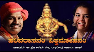 Harivarasanam | Kavyashree Ajeru \u0026 Raghavendra Acharya | Devotional Song | ಹರಿವರಾಸನಂ ವಿಶ್ವಮೋಹನಂ