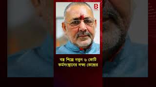 বস্ত্র শিল্পে নতুন ৬ কোটি কর্মসংস্থানের লক্ষ্য কেন্দ্রেরtextileministerpromise6croreemploymenttarget