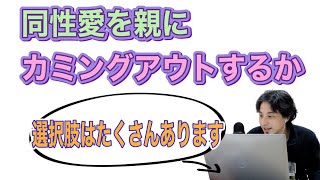 【人生】同性愛を親にカミングアウトすべきか。選択肢はたくさんあります！【ひろゆき】