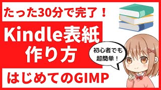 【Kindle出版】表紙の作り方　GIMP（ギンプ）を使ってたった30分電子書籍の表紙を作る方法を解説