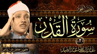 سورة القدر |  الشيخ عبد الباسط عبد الصمد  Surah Al-Qadr  Sheikh Abdulbasit Abdussamad