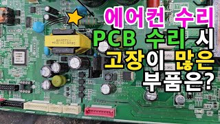 에어컨 PCB 수리 시 고장이 많은 부품 - 제일 먼저 점검해야 할 부품