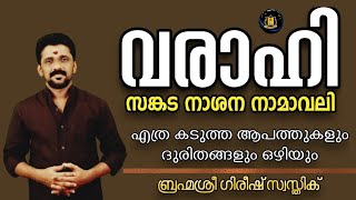 വരാഹി സങ്കടനാശന നാമാവലി.എല്ലാ ദുരിതങ്ങളും ആപത്തുകളും ഒഴിയും| ബ്രഹ്മശ്രീഗിരീഷ്|#varahi #varahimantra