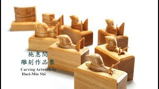 施惠閔作品集  4新生  Carving Artwork by Huei-Min Shi