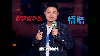 呼兰教李诞炒股叫悟赔，诉说自己隔离期间的糗事 脱口秀大会S5第2期上