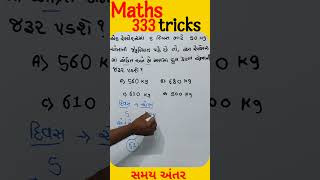 Maths tricks ||સમય અંતર||#gpscexam #mathstricks #education #competitiveexam #mathtricks