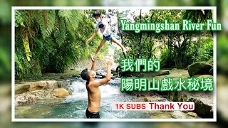 夏-陽明山秘密基地玩水樂/2021微解封不降級，戴著口罩下水去 Yangmingshan Secret Riverside Water Fun with family- Mask On 😷