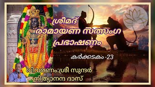 23-ശ്രീമദ് രാമായണ സത്സംഗ പ്രഭാഷണം/Srimad Ramayana Satsang Speech By Sri Sundar Nithyananda Das