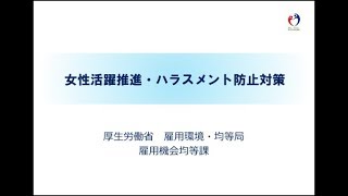 令和２年６月１日施行 「女性活躍推進・ハラスメント防止対策」についての解説動画