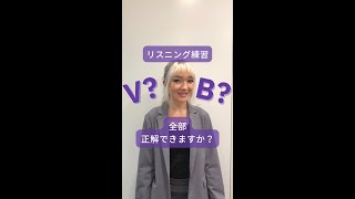 全部正解できますか？ⅤとBのリスニング練習しましょう！