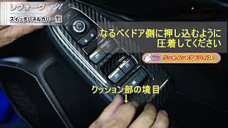 【スバルレヴォーグVN】スイッチパネルカバー4点セット取付方法（st637）