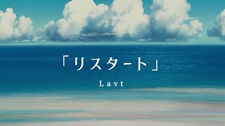 リスタート(demo) / Lavt