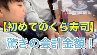 【初めてのくら寿司】遊び中に癇癪　驚きの会計金額！会話ができない重度の知的障害を伴う自閉症　特別支援学校小学4年生9歳