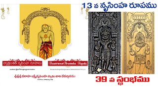 13వ నృసింహ రూపం - 39 వ స్తంభముద్విభుజ నృసింహ స్వామి