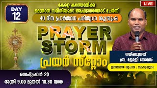 പ്രയര്‍ സ്റ്റോം DAY 12 | ബ്ര. ജോജി തോമസ് - കോട്ടപ്പുറം | PRAYER STORM